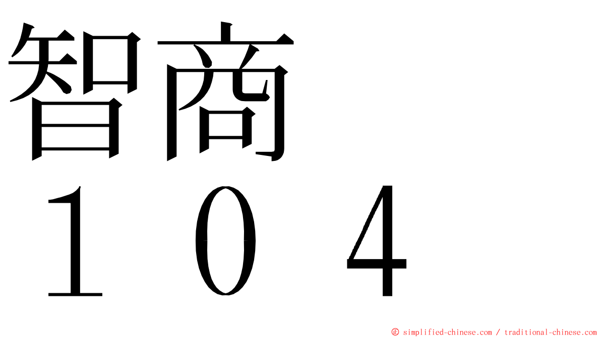 智商　　１０４ ming font